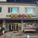 한미숯불식당 이미지