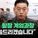 [현장영상] 손 &#39;번쩍&#39; 든 합참 계엄과장…&#34;용기 내 말씀드리겠습니다&#34; 이미지