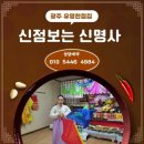 신명사 | 점집 신점영점 포곡유명한점집 수지점잘보는곳 곤지암용한점집 신명사에서 고민해결 하세요 재물운 사업운