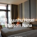 블라섬 | 일본 오키나와 숙소 JR 규슈 호텔 블라섬 나하 투숙 후기