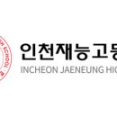 인천재능고등학교 이미지
