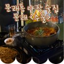 굿좋은의료기 | [서울/문래] 문래동 분위기 좋은 야장 술집 추천 '문래 수울' 해장파스탕, 야끼소바 후기!