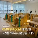신불당필라테스 가이드필라테스 20대여자 한달이용후기
