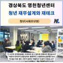 경상북도AI센타 | 경상북도 영천시, 영천청년센터 청년 재무설계 경제교육 후기, 나을주 소장