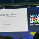 2024 서울머니쇼 3일연속 다녀온 후기