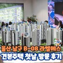 울산 라엘에스 견본주택, 첫날 방문 후기(사진有)