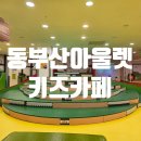 동부산 롯데아울렛 키즈카페 리틀마운틴 후기