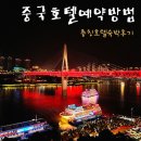 호텔자유2 | 중국 자유여행 충칭 2박3일 호텔 후기 중국숙소 예약방법