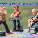 중사방 남자 SJ 컨서트 이미지