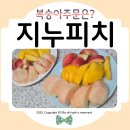 부흥농장 | 내사랑복숭아🍑 7년째 주문하는 지누피치ꯁ