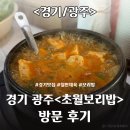 초월보리밥 | [경기/광주] <초월보리밥> 방문 후기 / 곤지암 맛집
