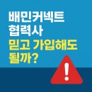🚨 배민커넥트(플러스) 협력사, 믿고 가입해도 될까? (라이더)