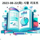 함양산청축협사료공장 | 2023-08-22(화) 시황 리포트