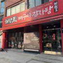 해장왕뼈구이감자탕 - 양주시 고읍남로191번길 86-21 | 해장왕뼈구이감자탕