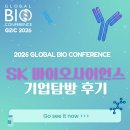 다우케미컬 R&D센터 1 | [2026 GBC 서포터즈] SK 바이오사이언스 기업 탐방