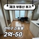 센쓰리공인중개사사무소 | ☑[계약후기]신림역 도보 10분! 허그보증보험 가능한 넓은 쓰리룸 ☑