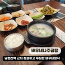 바우네나주곰탕춘천퇴계점 | 춘천 퇴계동 국밥집 남춘천역 한식 해장국 수육 맛집 바우네나주곰탕