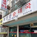 장안문순대국 이미지