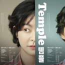 연극 - 템플 Temple 이미지