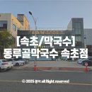 봉이막국수 | 속초 동루골 막국수 속초점 방문후기! 별로?