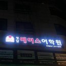 청담에이스어학원