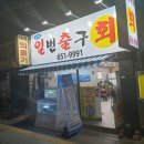 일번횟집 이미지