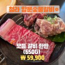 한양숯불갈비 - 무안군 창포로 33-6 | 청라 맛집 양문숯불갈비 솔직 후기 | 갈비 한 판이 한 곳에?