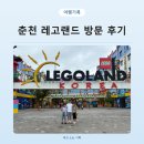 마스터 배 아카데미 | 춘천 레고랜드 생생 후기 zone 어트랙션 식당 총정리