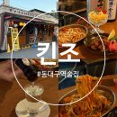 풍요로(동) | 대구 동구 이자카야 일본 현지 분위기 가성비 좋은 동대구역 술집 추천 [킨조]