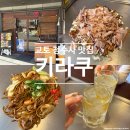 교토 청수사 맛집 키라쿠, 오코노미야끼 야끼소바 추천 후기