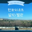 지에스이십오속초동명점 | [속초:한화리조트 설악 별관]디럭스1박+설악 워터피아 나이트스파2인 후기