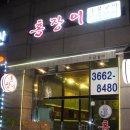 등촌동 홍장어: 강서구 장어 한판, 등촌역 맛집