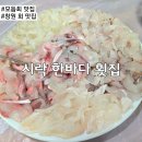 시락한바다횟집