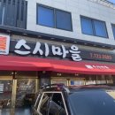 스시마을 | [리얼 내 돈 내산 ]일광 회전 초밥 스시 마을 후기