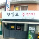 한강로주꾸미