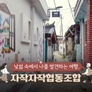 자작자작 협동조합 이미지