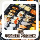 무모한초밥 홍성내포점 이미지