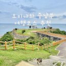 종달새어린이공원 | [오키나와] 아기랑 중남부 3박4일 일정표 공유 가볼만한 곳 놀이터 후기 날씨정보