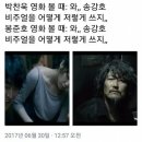 봉준호 박찬욱 영화 동시 개봉하면 뭘 보러갈지 말해보는 달글 이미지