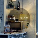 카페 드 토스트 이미지