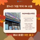 새우리온누리약국 이미지