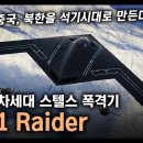 미국 신형 스텔스 폭격기 &#34;B-21 Raider&#34; / 러시아, 중국, 북한을 잿더미로 만든다! [지식스토리] 이미지