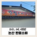 해월로 | 논산 맛집 반월소바 방문 후기 🍜