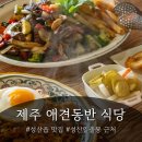 엘루이하우스 | 제주도 애견동반 식당 성산읍 맛집 <쉐프1192 레스토랑>