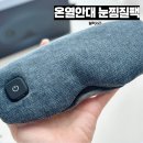 11545-11-38-03 | 온열안대 눈 뻑뻑할때 눈찜질팩 릴렉서리 후기