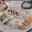진복회센타 | [여수 | 내돈내산] 진복회센타 : 관광객은 모르는 현지인 1등 횟집 (12만원 코스 후기/주차/예약방법)