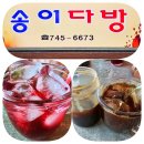 송이다방 티스토리