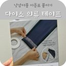 수내세탁소 | 다이소 옷수선 테이프 낮잠이불 이름표 붙이기 실패 후기 + 분당 교복 명찰 전문점