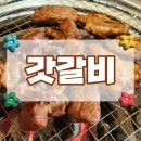 갓갈비화성남양 이미지