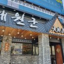 대원군숯불갈비 이미지